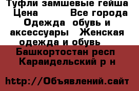 Туфли замшевые гейша › Цена ­ 500 - Все города Одежда, обувь и аксессуары » Женская одежда и обувь   . Башкортостан респ.,Караидельский р-н